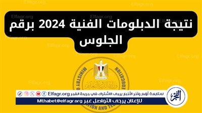 عاجل - موعد اعتماد نتيجة الدبلومات الفنية 2024 الدور الأول رسميا وكيفية الاستعلام عن نتيجتك من هــنـــا