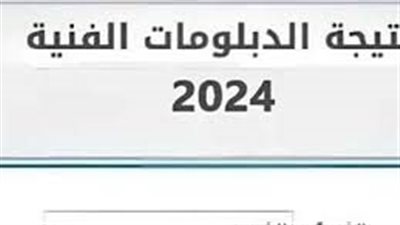 هنا.. خطوات الاستعلام عن نتيجة الدبلومات الفنية 2024 عبر الخاصة بالنتائج fany.emis.gov.eg 