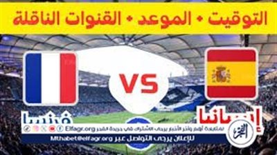 موعد مباراة منتخب فرنسا وإسبانيا اليوم.. إليك القنوات الناقلة لنصف نهائي اليورو 2024