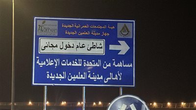 خدمة للجمهور.. افتتاح شاطئ عام مجاني بمدينة العلمين مساهمة من المتحدة للخدمات الإعلامية 