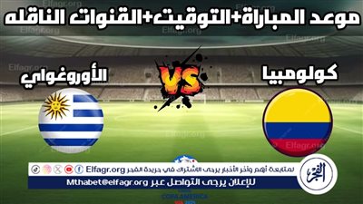 موعد مباراة منتخب الأوروجواي وكولومبيا اليوم في نصف نهائي كوبا أمريكا 2024