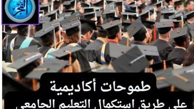بعد اعتماد نتيجة الدبلومات الفنية 2024.. طموحات أكاديمية على طريق استكمال التعليم الجامعي للطلاب 