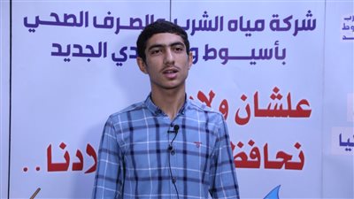 مياه أسيوط تعلن عن حصول الطالب سيلا يسري على المركز الأول فى امتحانات الدبلومات الفنية