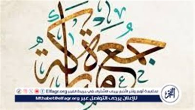 الدعاء يوم الجمعة وساعة الاستجابة.. نسأل الله أن يجعَل لنا في هذا اليوم دعوةً لا‌ تُرَد