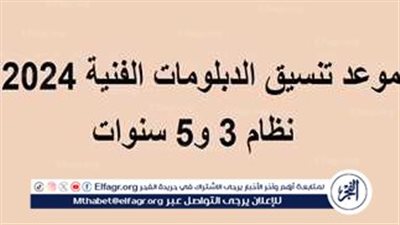 تنسيق الدبلومات الفنية 2024 نظام الـ3 سنوات 