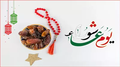 يوم عاشوراء: فضائله وأهميته في الإسلام