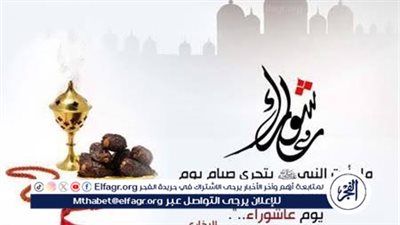 موعد يوم عاشوراء.. احتفال بالنجاة والفرج في تاريخ الأنبياء 