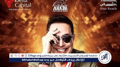 حكيم يروح لأحدث حفلاته الغنائية الجديدة