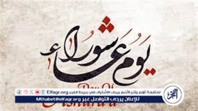 عاجل- دار الإفتاء تحدد الموعد الصحيح ليوم عاشوراء 2024