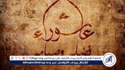 هل يجوز صوم يوم عاشوراء منفردًا؟