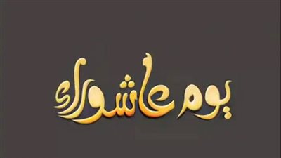 لا تنسوا صيام الثلاثاء 16 يوليو يوم عاشوراء.. يكفر السنة الماضية