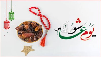 تعرف على سبب صيام يوم عاشوراء 