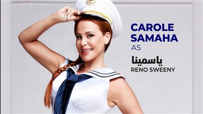 كارول سماحة: 