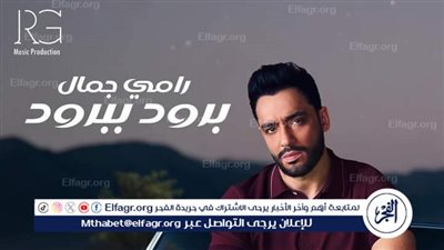 برود ببرود.. أحدث أعمال رامي جمال 