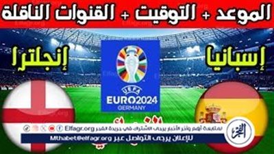 عاجل- الموعد والتشكيل المتوقع.. مباراة منتخب إنجلترا وأسبانيا اليوم في نهائي اليورو 2024