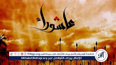 عاشوراء: يوم من التاريخ والتضحية