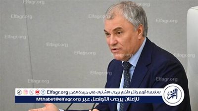 فولودين: الناتو يقاوم رغم أنه بات من الماضي