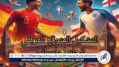 عاجل- التشكيل المتوقع لمنتخبي إنجلترا وإسبانيا في مباراة نهائي يورو 2024 المنتظرة