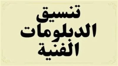 تنسيق الدبلومات الفنية 2024.. معاهد وكليات بعد الدبلوم زراعي 