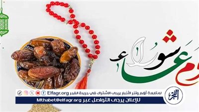 فضل صيام عاشوراء 2024.. اغتنم الأجر غدًا