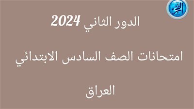 الصف السادس الابتدائي 2024 الدور الثاني.. اعرف موعد وجدول الامتحانات 
