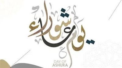 ماهو يوم عاشوراء.. وماحكم صيامه 