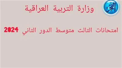 من هنا.. جدول امتحانات الثالث متوسط الدور الثاني 2024 في العراق