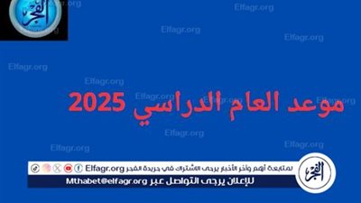 عاجل - اعرف متى يبدأ العام الدراسي 2025؟
