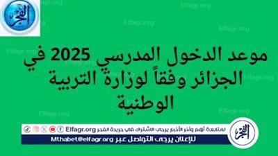 موعد الدخول المدرسي 2025 في الجزائر وفقًا لوزارة التربية الوطنية