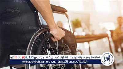  الفرق بين الإعاقة والعجز