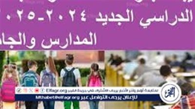 ‎موعد بدء العام الدراسي الجديد 2025