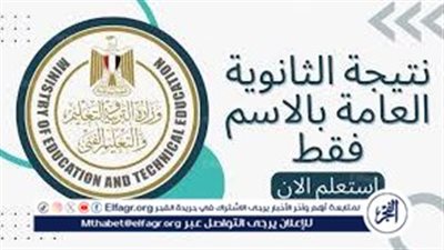 بالاسم فقط.. موعد ظهور نتيجة الثانوية العامة 2024 رسميا 