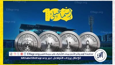 ‏رسميا.. الإسماعيلي يحصل على موافقة مبدئية بمناسبة مئوية الدراويش