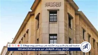 خلال ساعات.. البنك المركزي المصري يبحث تثبيت سعر الفائدة أو تغييرها 