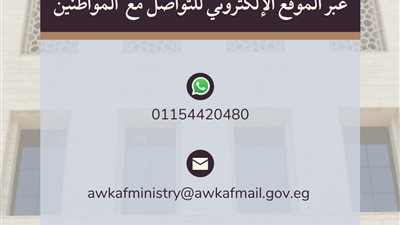 الأوقاف تخصص بريدا إلكترونيا ورقما على 