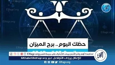 حظك اليوم.. توقعات برج الميزان 19 يوليو 2024