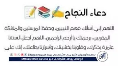 دعاء نتائج الثانوية العامة.. اللهم اغدق بكرمك علينا بكل نجاح