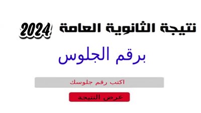 نتيجتك على رابط موقع وزارة التربية والتعليم الرسمي فور إعلانها..نتيجة الصف الثالث الثانوي 2024