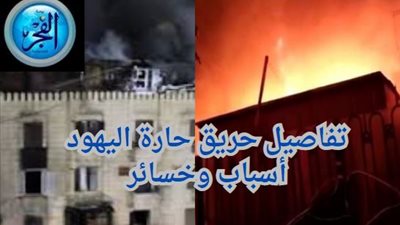 عاجل - تفاصيل حريق حارة اليهود.. ماذا حدث بالقرب من الجمَّالية بالقاهرة؟ 