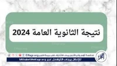 موعد نتيجة الثانوية العامة 2024.. وكيف الحصول عليها