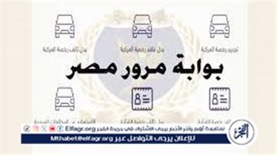 تجديد رخصة السيارة اونلاين.. خدمات بوابة مرور مصر الإلكترونية 