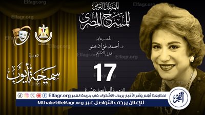 مهرجان المسرح المصري يعلن قائمة العروض المسرحية المشاركة في دورته الـ 17