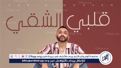 بتوقيع أحمد المالكي..كريم محسن ينتظر طرح أغنية 