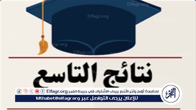 إعلان نتائج الصف التاسع 2024 في سوريا: خطوات الاستعلام والرابط الرسمي