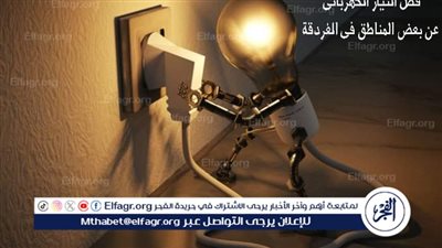 فصل التيار الكهربائي عن بعض المناطق بمدينة الغردقة للصيانة