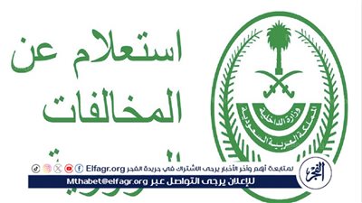 كيفية الاستعلام عن المخالفات المرورية وسدادها في السعودية عبر منصة أبشر