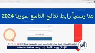 “عاجل” رابط رسمي وفعال للاستعلام عن نتائج الصف التاسع 2024 سوريا عبر موقع وزارة التربية والتطبيق الجديد