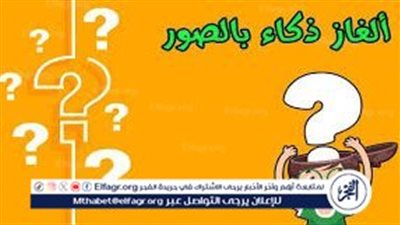 20 لغزًا صعبًا مع الحلول لتحدي ذكائك