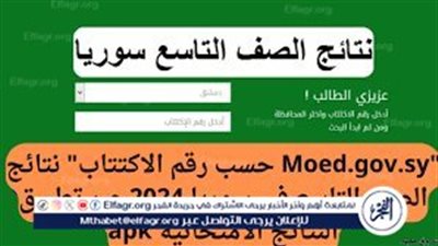إستعلم من هُنا.. خطوات الاستعلام عن نتائج التاسع سوريا 2024 حسب رقم الاكتتاب عبر موقع moed.gov.sy