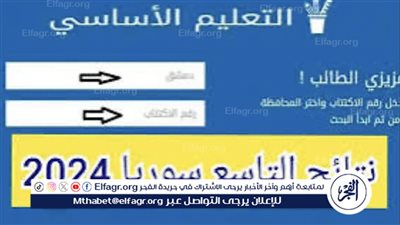 ظهور نتيجة الصف التاسع في سوريا 2024: كيفية الاستعلام وأهمية النتائج